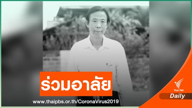 สธ.แสดงความเสียใจ ชาวสารคามร่วมอาลัย "นพ.ปัญญา"