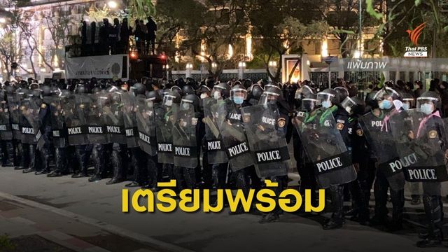 ตร.เตรียมกำลังพล 69 กองร้อย รับชุมนุม  20 ก.พ.