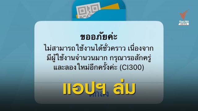 โอนเงิน "เราชนะ" งวดแรก 2,000 บาท แอปฯ เป๋าตังล่ม