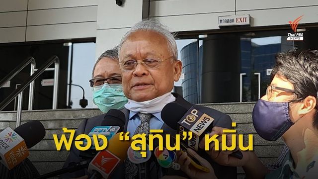"สุเทพ"  ฟ้อง "สุทิน" หมิ่นประมาทคดียกเลิกสัญญาโฮปเวลล์  