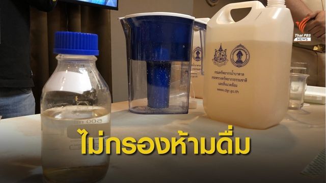 "น้ำแร่พุโซดา" ต้องกรองก่อนมีฟลูออไรด์-เหล็กสูงเกินมาตรฐาน 