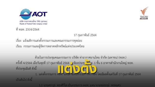 บอร์ดใหม่ ทอท. มีชื่ออธิบดีกรมทางหลวงนั่งเป็นกรรมการ