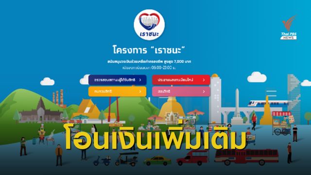 โอนเงิน "เราชนะ" ให้ประชาชนเพิ่มเติมวันนี้