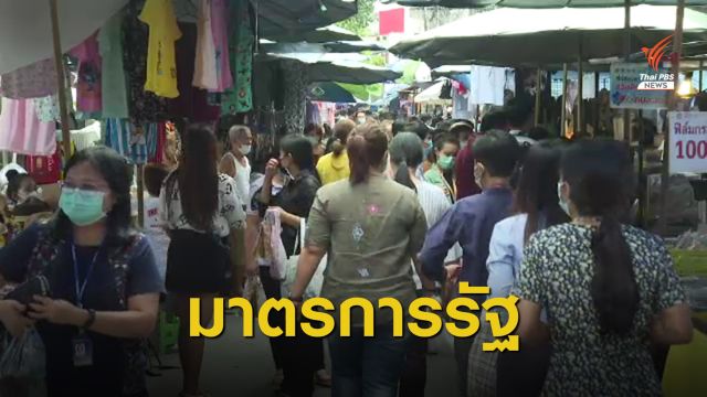 ผู้ประกอบการชี้มาตรการรัฐช่วยประคองเศรษฐกิจ