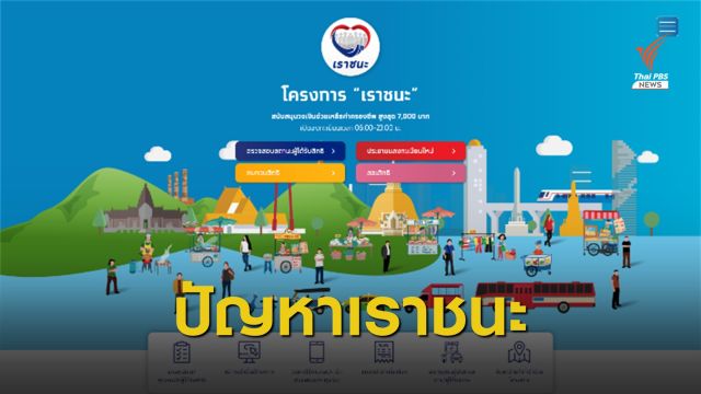 ปัญหาระบบใช้สิทธิ์ "เราชนะ" รอบบุคคลทั่วไป วันแรก