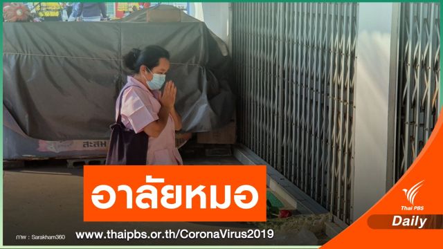 วางดอกไม้อาลัย "หมอปัญญา" คนดีมหาสารคาม
