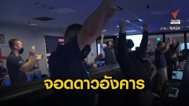 สำเร็จ "เพอร์เซเวียแรนซ์" ลงจอดบนพื้นผิวดาวอังคาร