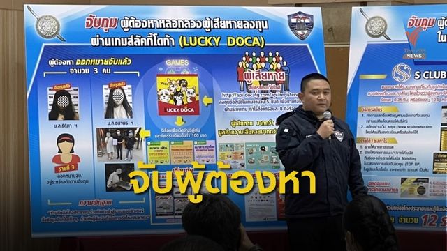 จับกุมผู้ต้องหาหลอกลงทุนเกมส์ลัคกี้โดก้า