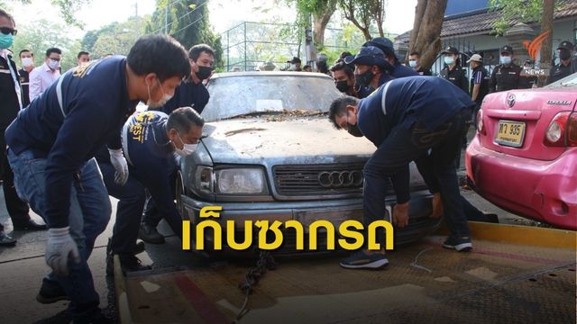 กทม.เก็บซากรถยนต์เก่า ให้หมดภายใน ก.พ.นี้