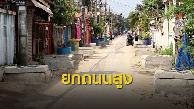 ยกพื้นผิวถนนและท่อระบายน้ำสูง กระทบการสัญจร จ.ปทุมธานี 