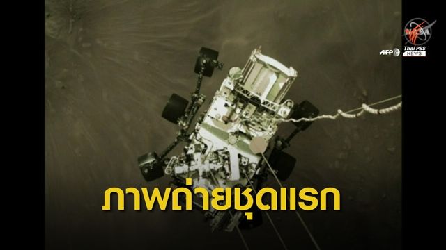 "นาซา" เผยภาพถ่าย "ดาวอังคาร" ชุดแรก