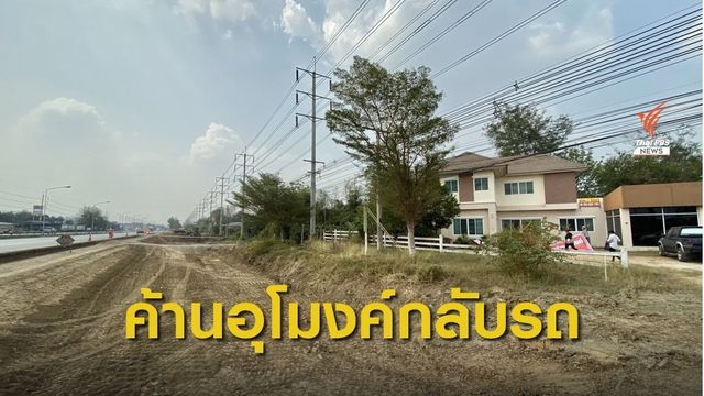 ค้านการก่อสร้างอุโมงค์กลับรถ หวั่นกระทบรายได้