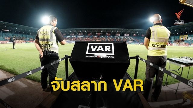ไทยลีก อาจต้องจับสลากใช้วีเออาร์ หากมีเกิน 4 แมตช์ที่ต้องตัดสินเกมสำคัญ