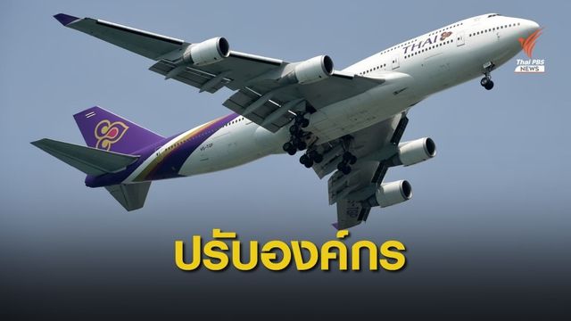 "การบินไทย" ปรับลดผู้บริหารเหลือ 500 อัตรา 