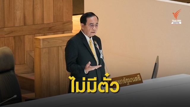 “ประยุทธ์-ประวิตร” ยืนยันโยกย้ายตำรวจ “ไม่มีตั๋ว” ไม่เคยรับเงิน
