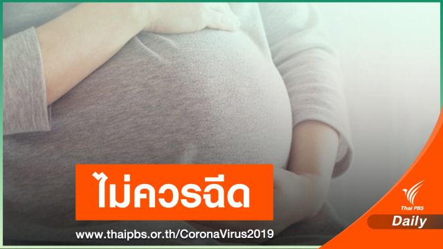 "หมอยง" ไขข้อสงสัย คนท้องฉีดวัคซีน COVID-19 