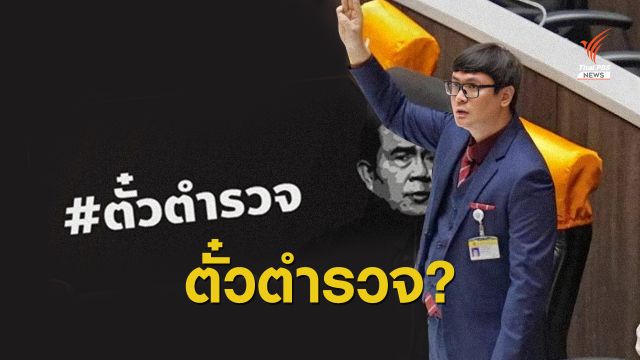 ประท้วงวุ่น! ปูด "ตั๋วตำรวจ" พาดพิงคนนอกสภาซื้อขายตำแหน่ง