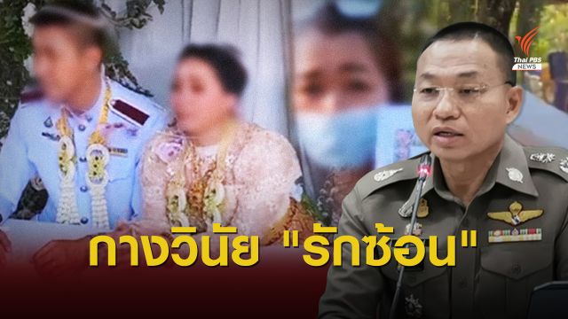 กางวินัยตำรวจ "มีชู้-จดทะเบียนซ้อน" โทษแค่ไหน?