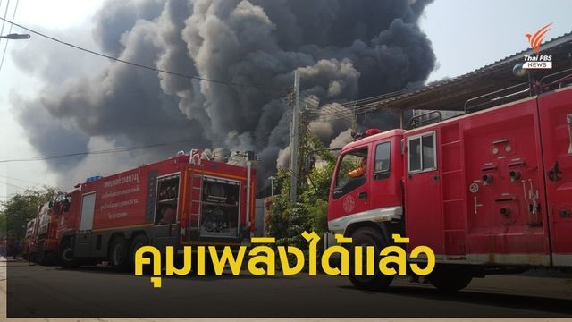 ระทึก!  1 ชั่วโมงไฟไหม้โรงงานขยะ คุมเพลิงได้แล้ว