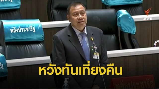 ฝ่ายค้านลดเวลาอภิปรายเหลือ 7 ชั่วโมง - รัฐบาลชี้แจง 1 ชั่วโมง 