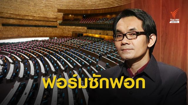 วันสุดท้าย! ซักฟอก 10 รมต. ลุ้นมติพรุ่งนี้