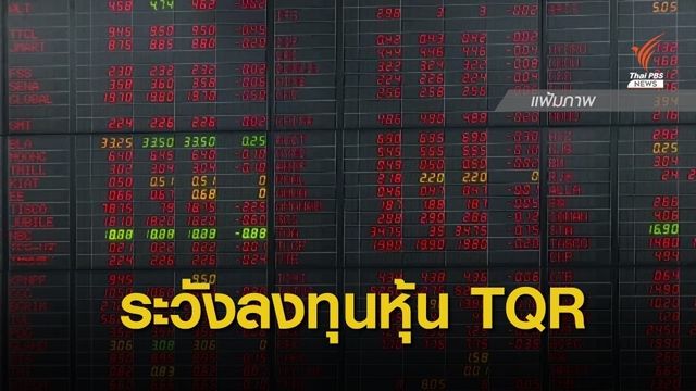 ตลท.เตือนนักลงทุนระวังซื้อขายหุ้น TQR