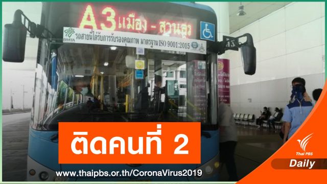 ไทม์ไลน์ "กระเป๋ารถเมล์สาย A3" ติด COVID-19 คนที่ 2