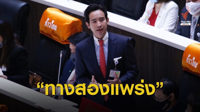 "พิธา" จี้สภาเลือก "ประยุทธ์ หรือ ประเทศ" ปลดล็อกทางสองแพร่ง