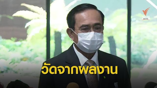 นายกรัฐมนตรี ยืนยัน "ยังไม่ปรับครม." ชี้วัดผลงาน