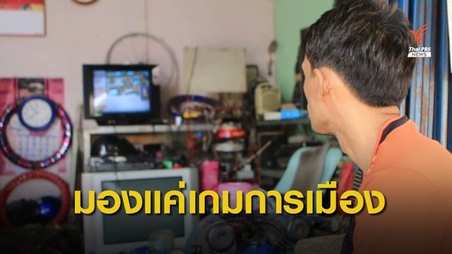  ประชาชนบางส่วนมองศึกซักฟอกแค่เกมการเมือง 