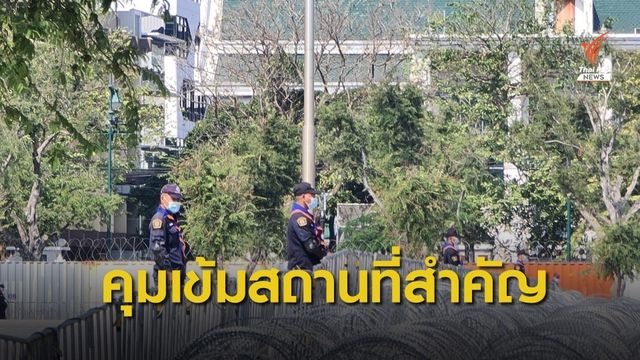 ตร.คุมฝูงชน รับมือชุมนุมคุมเข้มสถานที่สำคัญ
