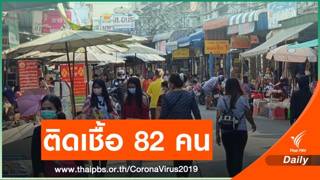  ศบค.เผยไทยติดเชื้อโควิดเพิ่ม 82 คน - ทั่วโลกทะลุ 111 ล้านคน 