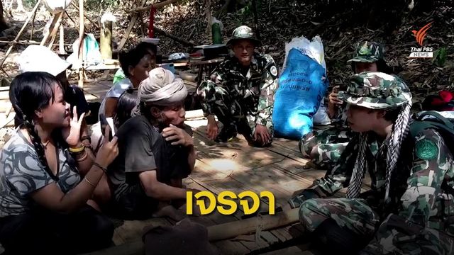 เปิดคลิปเจรจา "นอแอ๊ะ มีมิ" บนใจแผ่นดินอุทยานแก่งกระจาน
