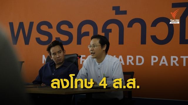 "ก้าวไกล" เมินขับ 4 ส.ส. - ตัดสิทธิพึงมีในฐานะสมาชิก