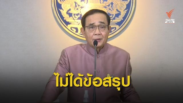 นายกฯ ไม่ยืนยันยุติโครงการเมืองต้นแบบจะนะหรือไม่