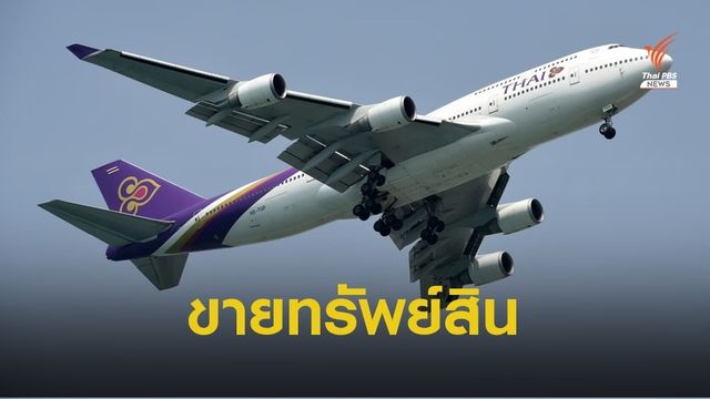 "การบินไทย" ต่อลมหายใจ-ขาย “ศูนย์ฝึกอบรมหลักสี่-หุ้นนกแอร์” 