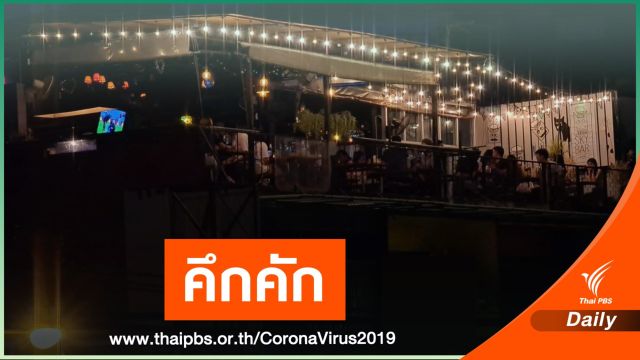 วันแรก กรุงเทพฯผ่อนปรนดื่มในร้าน บรรยากาศคึกคัก