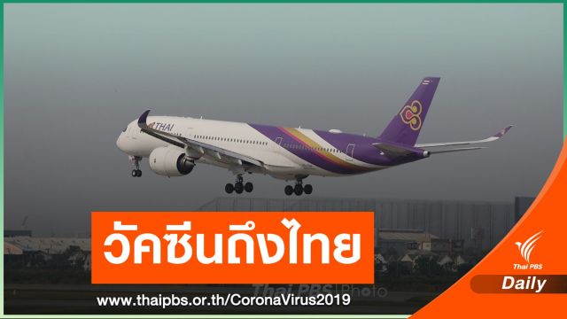 วัคซีน COVID-19 ล็อตแรก 200,000 โดสถึงไทย 