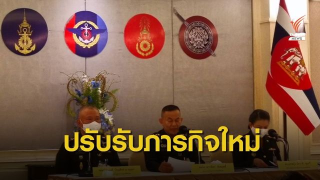 "กองทัพ" ปรับ - ยุบหน่วยรองรับภารกิจใหม่