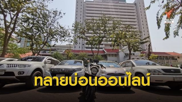 ตำรวจไซเบอร์ ทลายเครือข่ายพนันออนไลน์ 8 จุดใน 7 จังหวัด