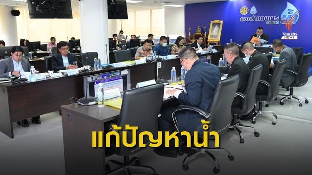 "พล.อ.ประวิตร" ระดมทีมงานวางแผน แก้ภัยแล้ง - น้ำท่วม - น้ำเค็มรุก  