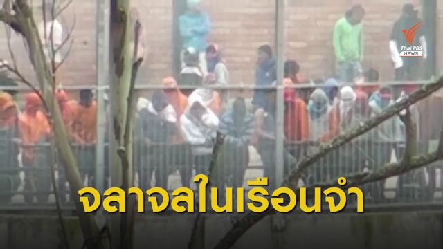 กลุ่มอันธพาลก่อจลาจล 3 เรือนจำในเอกวาดอร์ เสียชีวิตแล้ว 67 คน