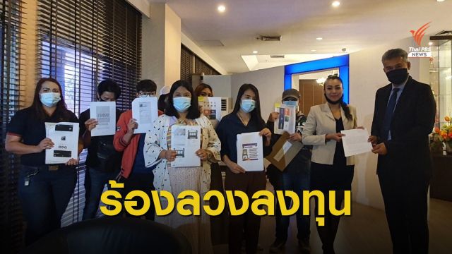 ร้อง DSI แอปฯ "เทสโก้ ไม่เต็มเวลา" ลวงลงทุนสูญเงิน 15 ล้านบาท