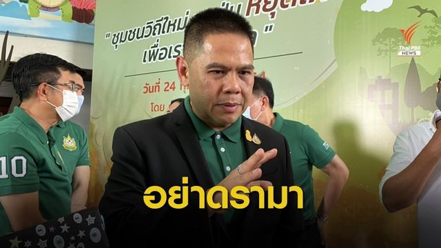 "วราวุธ" ขออย่าโยงดรามาปมที่ดิน "บางกลอย"