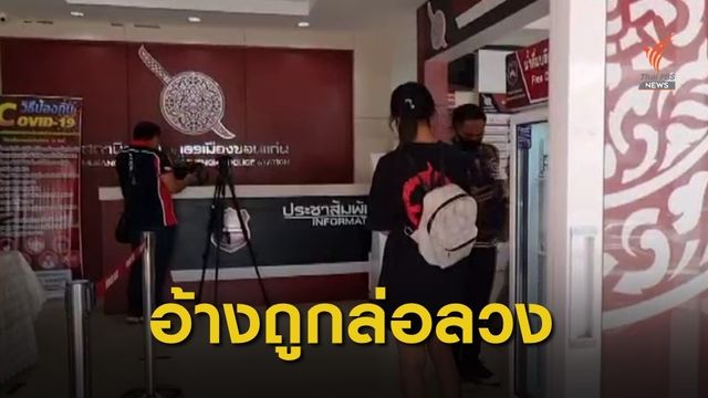 แจ้งความ "แฟนสาวนักร้องแรปเปอร์" ล่อลวงเพื่อทำอนาจาร