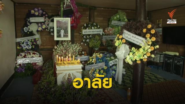 "น้องเบอรี่" จิตอาสาดับไฟป่าบ้านแม่แฮ วัย 13 ปี เสียชีวิต