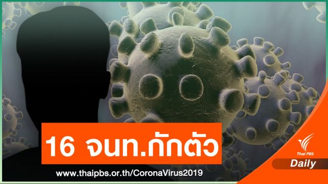 อ่างทองติดโควิดเพิ่ม 6 คน - รพ.ไชโย กักตัว 16 จนท.ใกล้ชิดผู้ป่วย
