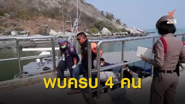 พบแล้ว! ร่างลูกเรือ 2 คนสุดท้าย เหตุเรือล่มกลางอ่าวไทย