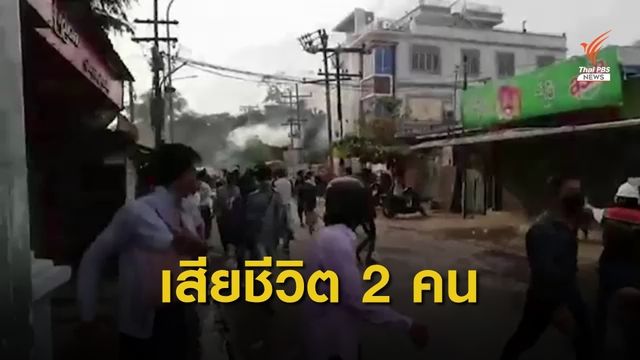 เมียนมายิงกระสุนจริงสลายชุมนุมในมัณฑะเลย์ เสียชีวิต 2 คน 