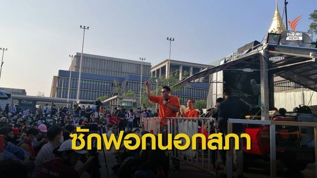  "ม็อบ 20 กุมภา" ปักหลักหน้ารัฐสภา เปิดซักฟอกนอกสภา 